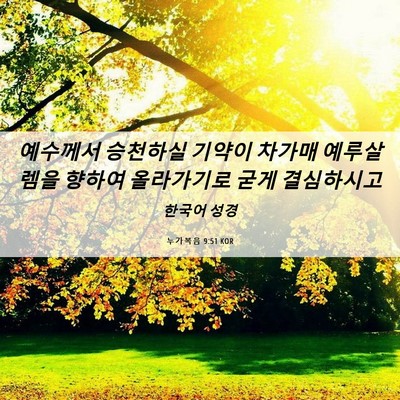 Picture 06 - 누가복음 9:51 KOR - 예수께서 승천하실 기약이 차가매 - Bible Verse Picture