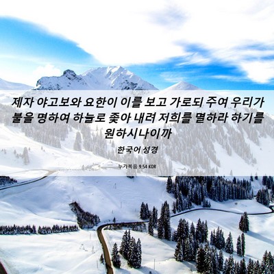 Picture 06 - 누가복음 9:54 KOR - 제자 야고보와 요한이 이를 보고 - Bible Verse Picture