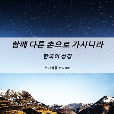 Picture 06 - 누가복음 9:56 KOR - 함께 다른 촌으로 - Bible Verse Picture