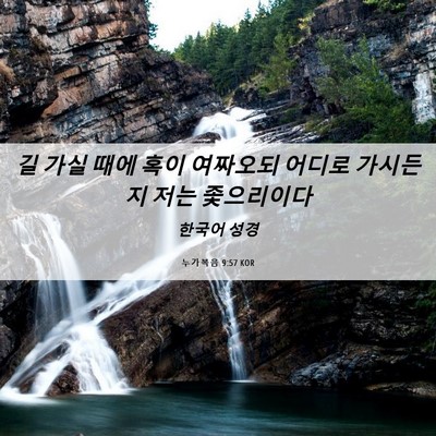 Picture 06 - 누가복음 9:57 KOR - 길 가실 때에 혹이 여짜오되 어디로 - Bible Verse Picture