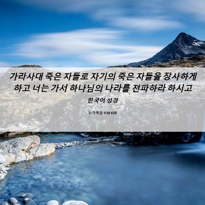Picture 06 - 누가복음 9:60 KOR - 가라사대 죽은 자들로 자기의 죽은 - Bible Verse Picture