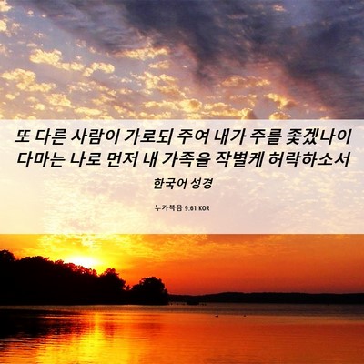 Picture 06 - 누가복음 9:61 KOR - 또 다른 사람이 가로되 주여 내가 - Bible Verse Picture