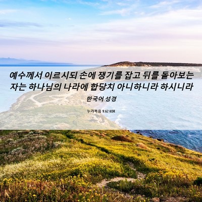 Picture 06 - 누가복음 9:62 KOR - 예수께서 이르시되 손에 쟁기를 잡고 - Bible Verse Picture