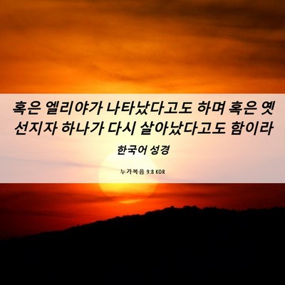 Picture 06 - 누가복음 9:8 KOR - 혹은 엘리야가 나타났다고도 하며 - Bible Verse Picture
