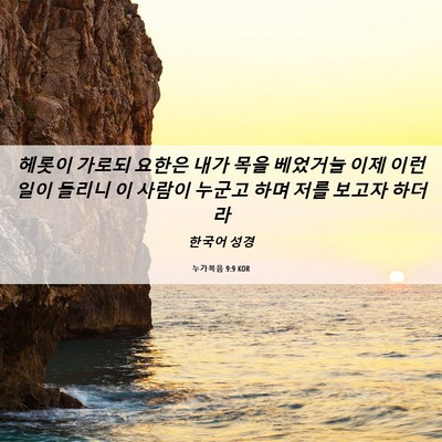 Picture 06 - 누가복음 9:9 KOR - 헤롯이 가로되 요한은 내가 목을 - Bible Verse Picture