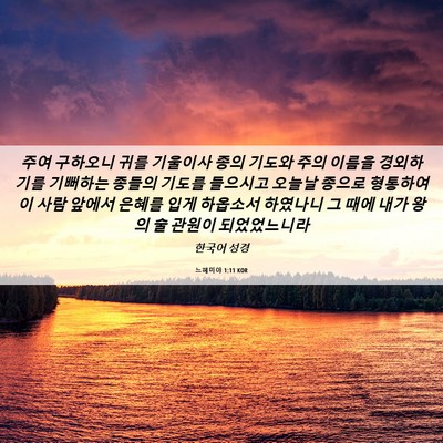 Picture 06 - 느헤미야 1:11 KOR - 주여 구하오니 귀를 기울이사 종의 - Bible Verse Picture