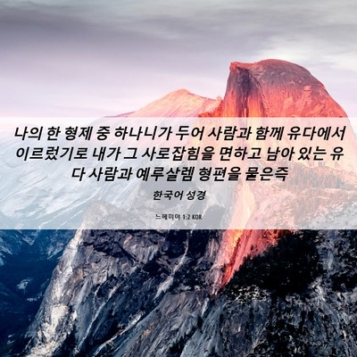 Picture 06 - 느헤미야 1:2 KOR - 나의 한 형제 중 하나니가 두어 - Bible Verse Picture