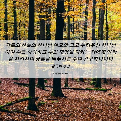 Picture 06 - 느헤미야 1:5 KOR - 가로되 하늘의 하나님 여호와 크고 - Bible Verse Picture