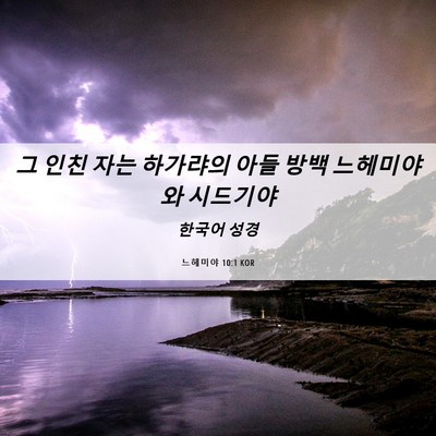 Picture 06 - 느헤미야 10:1 KOR - 그 인친 자는 하가랴의 아들 방백 - Bible Verse Picture