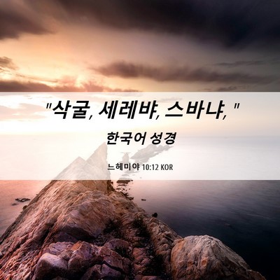 Picture 06 - 느헤미야 10:12 KOR - 