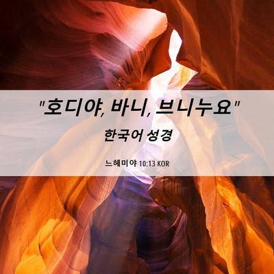 Picture 06 - 느헤미야 10:13 KOR - 