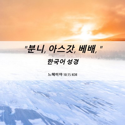 Picture 06 - 느헤미야 10:15 KOR - 