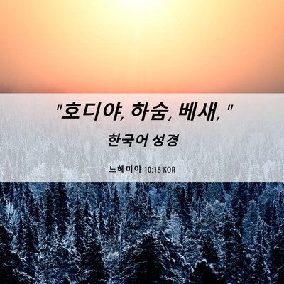 Picture 06 - 느헤미야 10:18 KOR - 
