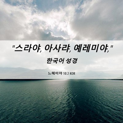 Picture 06 - 느헤미야 10:2 KOR - 