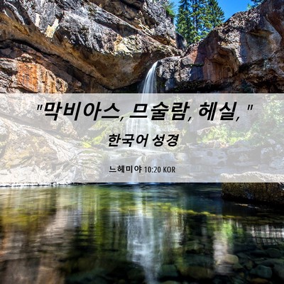 Picture 06 - 느헤미야 10:20 KOR - 