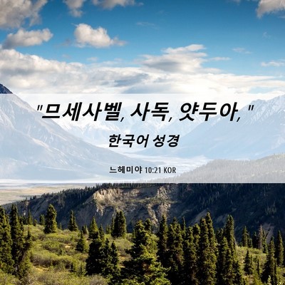 Picture 06 - 느헤미야 10:21 KOR - 