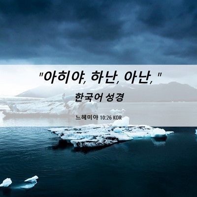 Picture 06 - 느헤미야 10:26 KOR - 