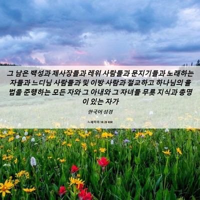 Picture 06 - 느헤미야 10:28 KOR - 그 남은 백성과 제사장들과 레위 - Bible Verse Picture