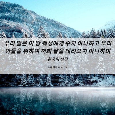 Picture 06 - 느헤미야 10:30 KOR - 우리 딸은 이 땅 백성에게 주지 - Bible Verse Picture