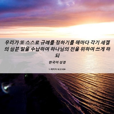 Picture 06 - 느헤미야 10:32 KOR - 우리가 또 스스로 규례를 정하기를 - Bible Verse Picture
