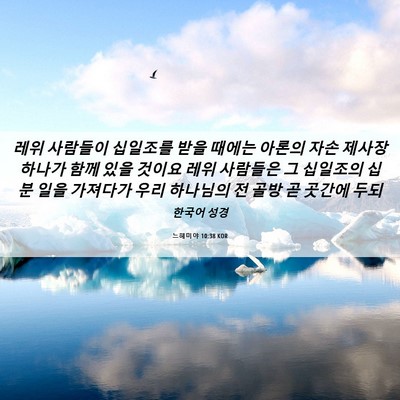 Picture 06 - 느헤미야 10:38 KOR - 레위 사람들이 십일조를 받을 때에는 - Bible Verse Picture
