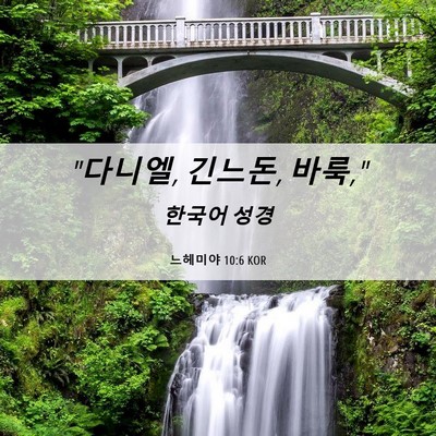 Picture 06 - 느헤미야 10:6 KOR - 