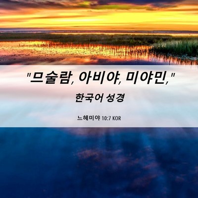 Picture 06 - 느헤미야 10:7 KOR - 