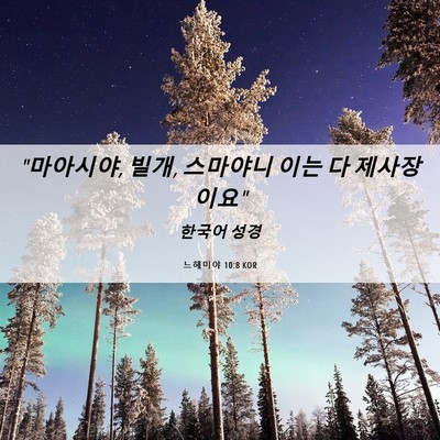 Picture 06 - 느헤미야 10:8 KOR - 