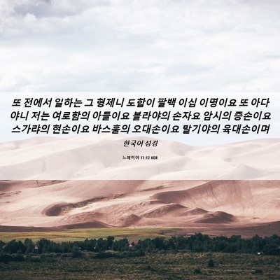 Picture 06 - 느헤미야 11:12 KOR - 또 전에서 일하는 그 형제니 도합이 - Bible Verse Picture