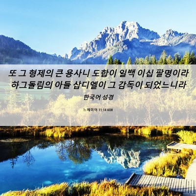 Picture 06 - 느헤미야 11:14 KOR - 또 그 형제의 큰 용사니 도합이 일백 - Bible Verse Picture