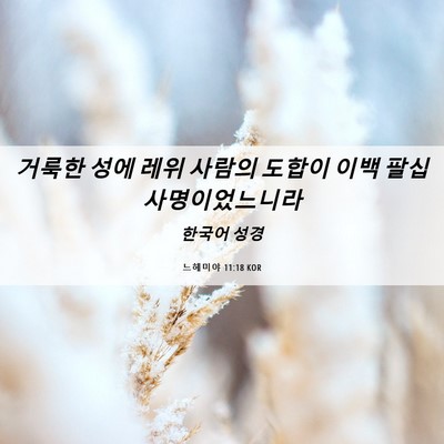 Picture 06 - 느헤미야 11:18 KOR - 거룩한 성에 레위 사람의 도합이 - Bible Verse Picture