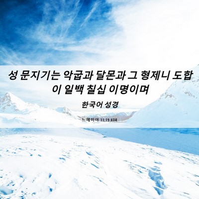Picture 06 - 느헤미야 11:19 KOR - 성 문지기는 악굽과 달몬과 그 - Bible Verse Picture