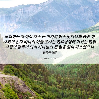 Picture 06 - 느헤미야 11:22 KOR - 노래하는 자 아삽 자손 곧 미가의 - Bible Verse Picture
