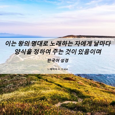 Picture 06 - 느헤미야 11:23 KOR - 이는 왕의 명대로 노래하는 자에게 - Bible Verse Picture