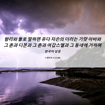 Picture 06 - 느헤미야 11:25 KOR - 향리와 들로 말하면 유다 자손의 - Bible Verse Picture