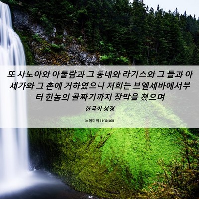 Picture 06 - 느헤미야 11:30 KOR - 또 사노아와 아둘람과 그 동네와 - Bible Verse Picture