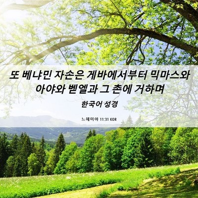 Picture 06 - 느헤미야 11:31 KOR - 또 베냐민 자손은 게바에서부터 - Bible Verse Picture