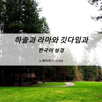 Picture 06 - 느헤미야 11:33 KOR - 하솔과 라마와 - Bible Verse Picture