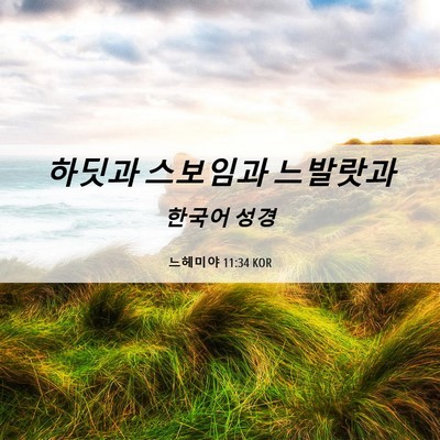 Picture 06 - 느헤미야 11:34 KOR - 하딧과 스보임과 - Bible Verse Picture