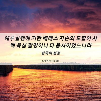 Picture 06 - 느헤미야 11:6 KOR - 예루살렘에 거한 베레스 자손의 - Bible Verse Picture