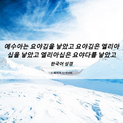 Picture 06 - 느헤미야 12:10 KOR - 예수아는 요야김을 낳았고 요야김은 - Bible Verse Picture