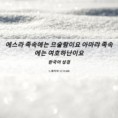 Picture 06 - 느헤미야 12:13 KOR - 에스라 족속에는 므술람이요 아마랴 - Bible Verse Picture