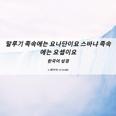 Picture 06 - 느헤미야 12:14 KOR - 말루기 족속에는 요나단이요 스바냐 - Bible Verse Picture
