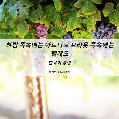 Picture 06 - 느헤미야 12:15 KOR - 하림 족속에는 아드나요 므라욧 - Bible Verse Picture