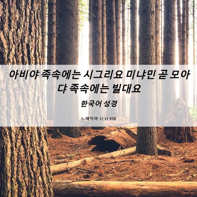 Picture 06 - 느헤미야 12:17 KOR - 아비야 족속에는 시그리요 미냐민 곧 - Bible Verse Picture