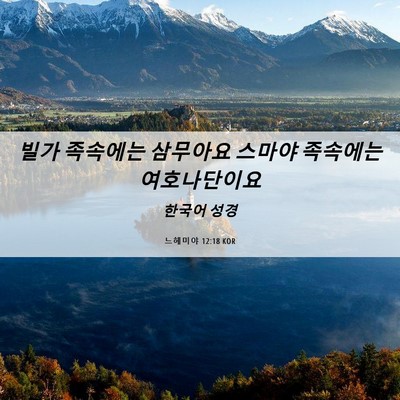 Picture 06 - 느헤미야 12:18 KOR - 빌가 족속에는 삼무아요 스마야 - Bible Verse Picture
