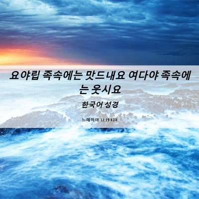 Picture 06 - 느헤미야 12:19 KOR - 요야립 족속에는 맛드내요 여다야 - Bible Verse Picture