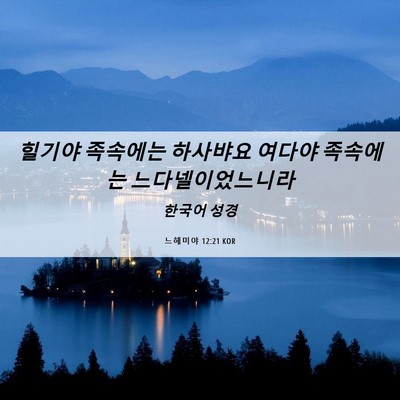Picture 06 - 느헤미야 12:21 KOR - 힐기야 족속에는 하사뱌요 여다야 - Bible Verse Picture
