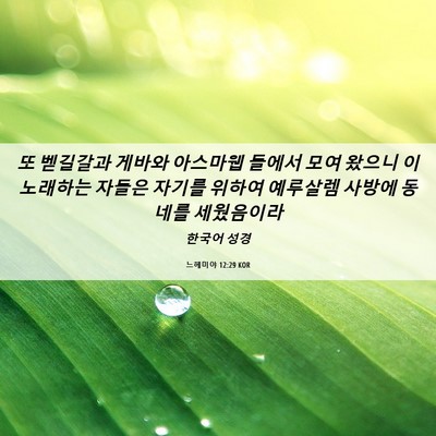 Picture 06 - 느헤미야 12:29 KOR - 또 벧길갈과 게바와 아스마웹 들에서 - Bible Verse Picture