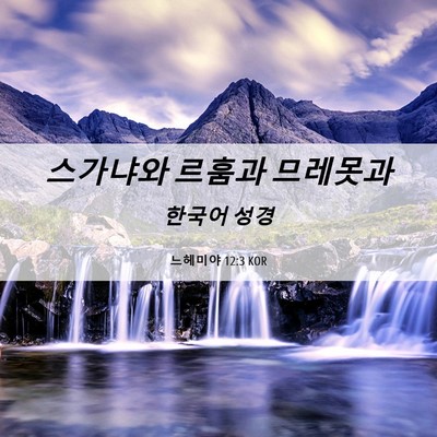 Picture 06 - 느헤미야 12:3 KOR - 스가냐와 르훔과 - Bible Verse Picture